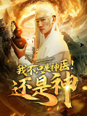 我不只是神医!还是神(84集) 我不只是神医!还是神(84集)不烂尾