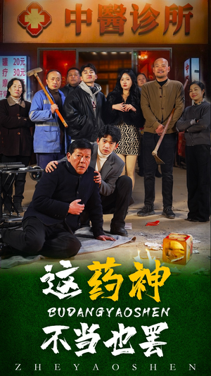 这药神不当也罢(36集) 这药神不当也罢(36集)怎么免费看