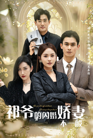 祁爷的闪婚娇妻不一般(60集) 祁爷的闪婚娇妻不一般(60集)双向暗恋