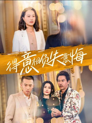 得意相负失意悔(36集) 得意相负失意悔(36集)今日开播