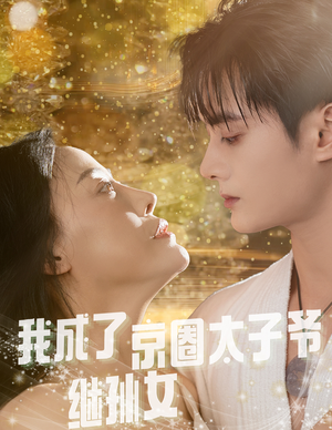我成了京圈太子爷继孙女(30集) 我成了京圈太子爷继孙女(30集)家庭短剧