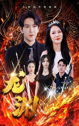 龙渊(93集) 龙渊(93集)快节奏