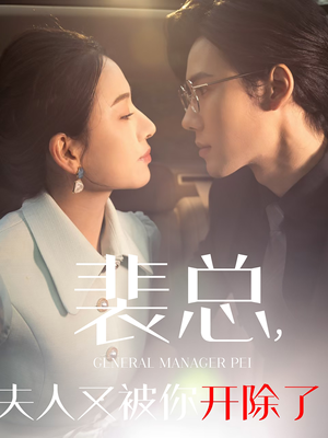 裴总夫人又被你开除了&黎小姐又被你开除了&她是我的欢喜冤家(60集) 裴总夫人又被你开除了&黎小姐又被你开除了&她是我的欢喜冤家(60集)玄幻