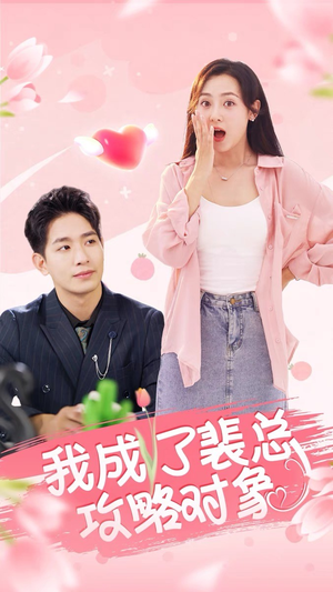 我成了裴总攻略对象(40集) 我成了裴总攻略对象(40集)最新短剧