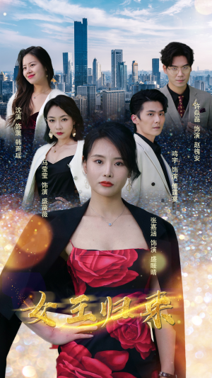 新版：女王归来（83集）绿茶女