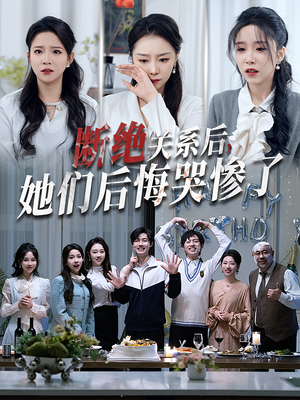 断绝关系后她们后悔哭惨了(100集) 断绝关系后她们后悔哭惨了(100集)男女主角原版人马