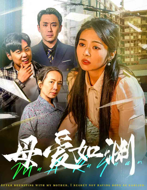 母爱如渊&悠悠归途(58集) 母爱如渊&悠悠归途(58集)宠妻天花板