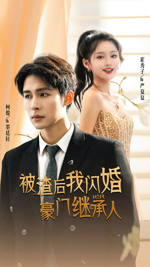 被渣后我闪婚了豪门继承人(96集) 被渣后我闪婚了豪门继承人(96集)太欢乐了