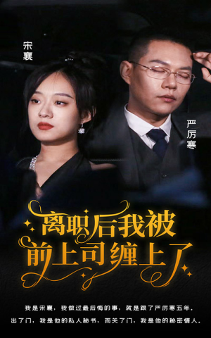 离职后,我被前上司缠上了(100集) 离职后,我被前上司缠上了(100集)悔婚流