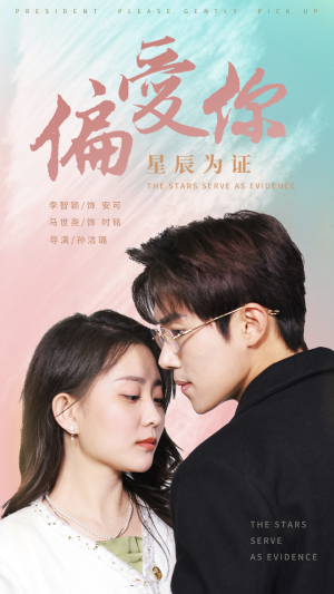 偏爱你星辰为证(99集) 偏爱你星辰为证(99集)4K画质