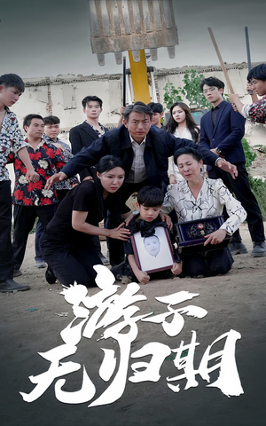 游子无归期（62集）太刺激了