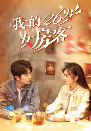 我的26岁女房客（100集）太心碎了