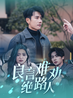 良言难劝绝路人（51集）全网自来水安利最多的短剧