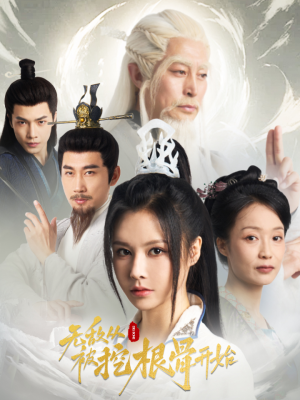 无敌从被挖根骨开始（60集）300集短剧