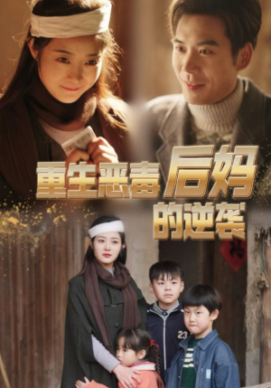 重生恶毒后妈的逆袭（80集）无水印
