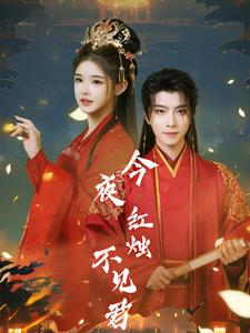 今夜红烛不见君（74集）太燃了