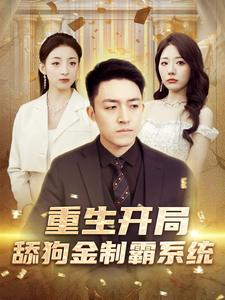 重生开局舔狗金制霸系统（80集）太搞怪了
