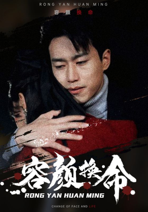 容颜换命（61集）全程爽点