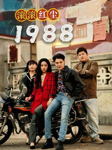.滚滚红尘1988(96集) .滚滚红尘1988(96集)在线播放