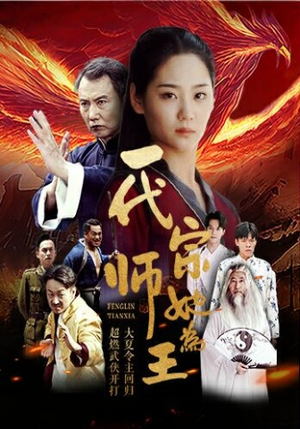 一代宗师她为王(49集) 一代宗师她为王(49集)太爽文