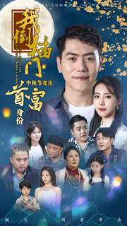 我倒插门中秋节亮出首富身份(80集) 我倒插门中秋节亮出首富身份(80集)不拖泥带水