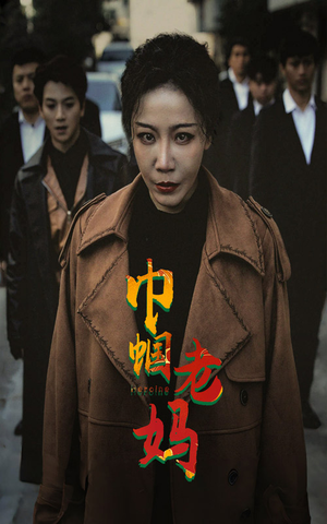 巾帼老妈（87集）撒糖天花板
