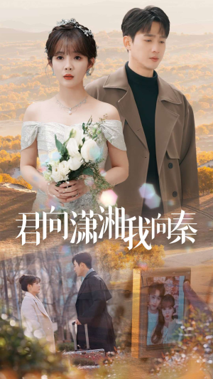 君向潇湘我向秦（30集）令人羡慕的爱情
