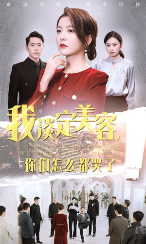 我淡定美容，你们怎么都哭了（30集）信息量大