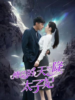 傅总的天降太子妃(86集) 傅总的天降太子妃(86集)小红书相关笔记数量破10万