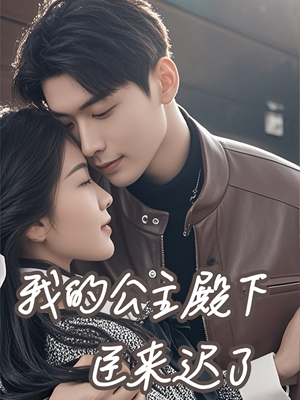 我的公主殿下臣来迟了(80集) 我的公主殿下臣来迟了(80集)百万网友同时在线催更