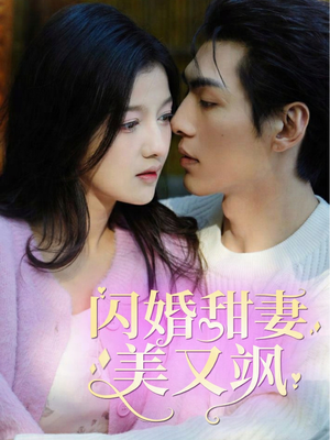 闪婚甜妻美又飒(97集) 闪婚甜妻美又飒(97集)睡前必看的甜剧