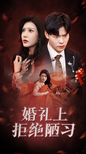 婚礼上拒绝陋习（30集）猜不到结局