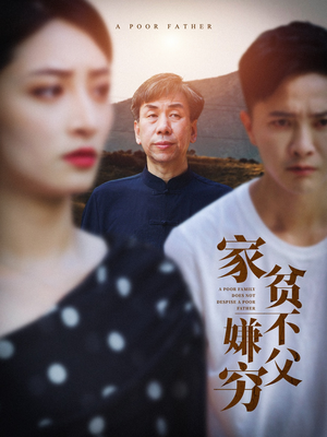 家贫不嫌父穷(63集) 家贫不嫌父穷(63集)复仇