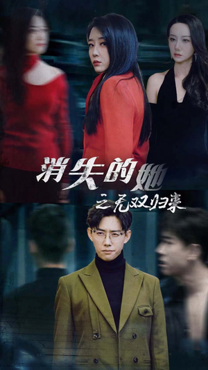 消失的她之无双归来（79集）解说