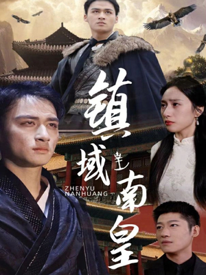 镇域南皇（97集）免费观看地址