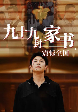 九十九封家书,震惊全国(84集) 九十九封家书,震惊全国(84集)百度网盘高清下载