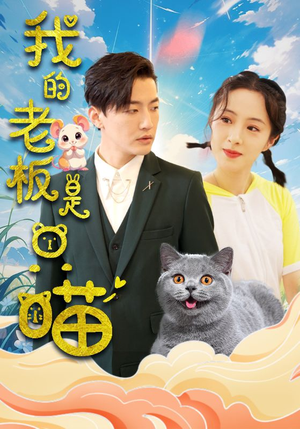 我的老板是只喵（86集）短剧在线观看网站