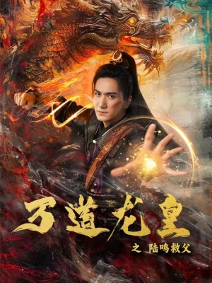万道龙皇之陆鸣救父(74集) 万道龙皇之陆鸣救父(74集)解压剧