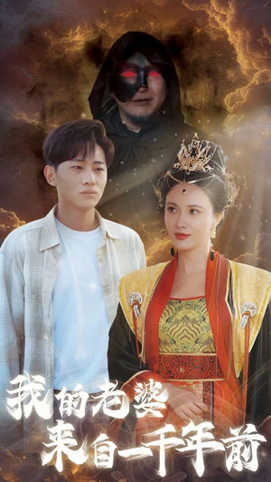 我的老婆来自一千年前（31集）短剧黑马