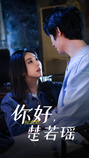 你好,楚若瑶(83集) 你好,楚若瑶(83集)今年最值得一看的短剧清单