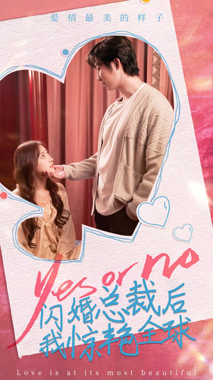 闪婚总裁后，我惊艳全球（95集）全网