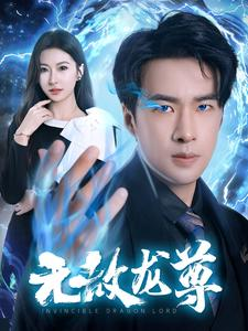 无敌龙尊（77集）半夜躲在被窝里哭