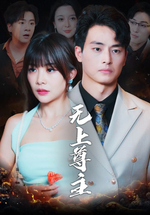 无上尊主（98集）快手平台播放量破15亿