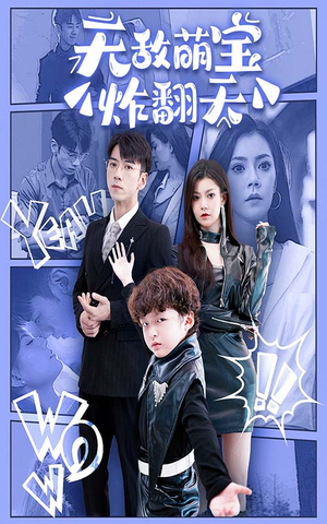 无敌萌宝炸翻天（68集）未删减完整版