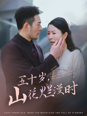 五十岁山花烂漫时(60集) 五十岁山花烂漫时(60集)闪婚