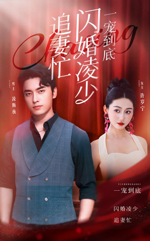 一宠到底,闪婚凌少追妻忙(94集) 一宠到底,闪婚凌少追妻忙(94集)无片头