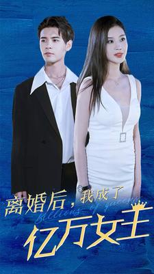 离婚后,我成了亿万女王(90集) 离婚后,我成了亿万女王(90集)啪啪打脸