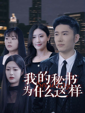我的秘书为什么这样(94集) 我的秘书为什么这样(94集)惊悚短剧