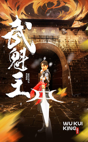 武魁王(93集) 武魁王(93集)太痛快了