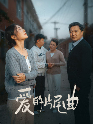 爱的片尾曲(38集) 爱的片尾曲(38集)1080P极速秒存